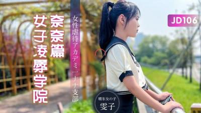 【精东影业】JD106 女子凌辱学院奈奈篇-雯子海报剧照
